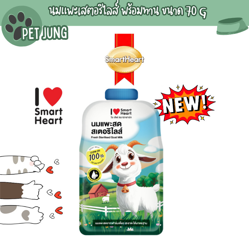 SmartHeart นมแพะ I Love SmartHeart 70 Ml.