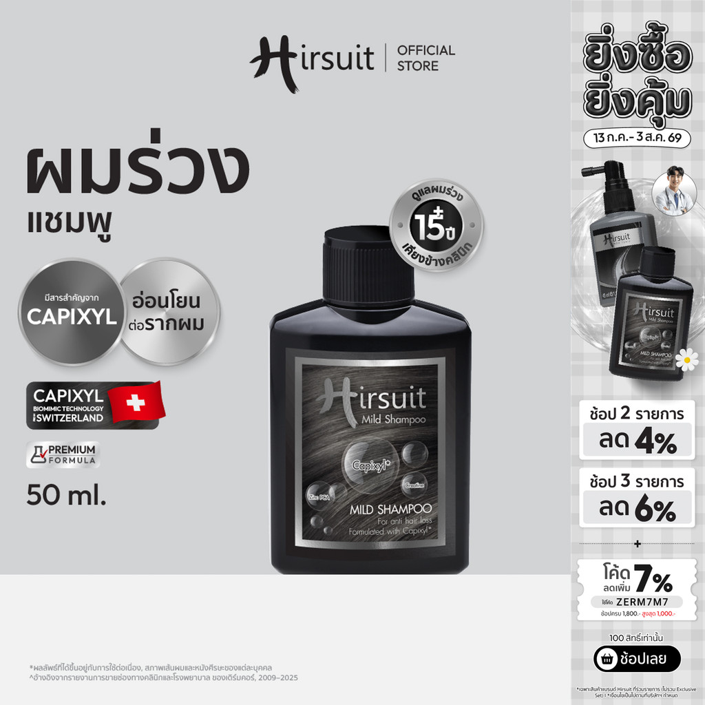 Hirsuit mild shampoo 50 ML แชมพูลดผมร่วง กระตุ้นรากผม สูตรอ่อนโยน ด้วย Capixyl เหมาะสำหรับผู้หญิงและผู้ชาย