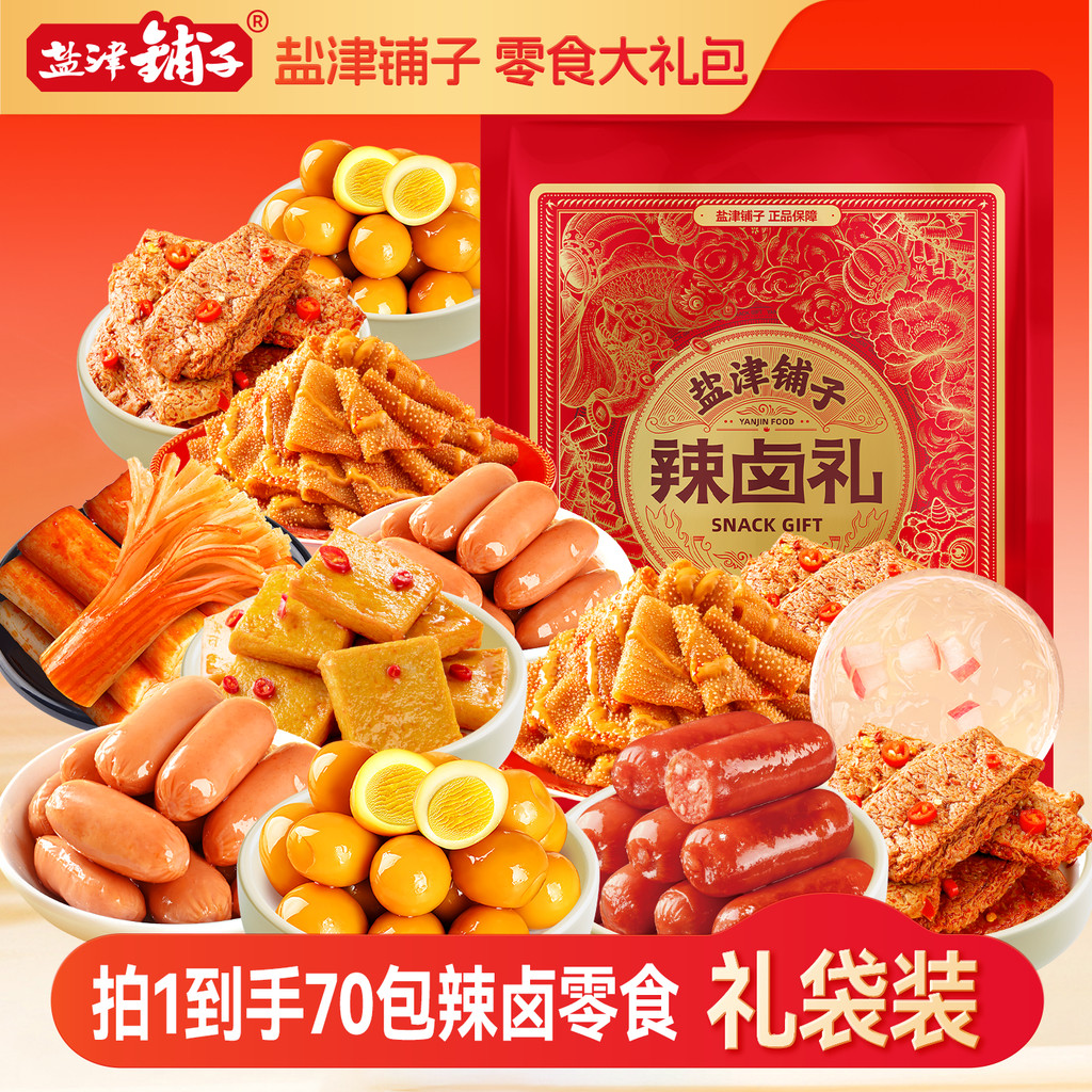Yanjin Shop Snacks Spree Snacks Snacks Spice Braised หอพัก Influencer ของขวัญขายดีสําหรับแฟนและเด็กห
