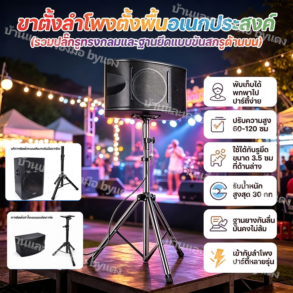 ขาตั้งลำโพงตั้งพื้น ปรับความสูง 60-120 ซม. รองรับน้ำหนักสูงสุด 30 กก. สำหรับ JBL Partybox / Hopstar 