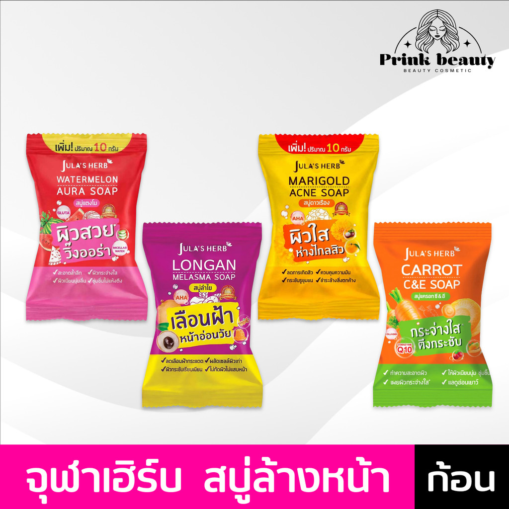 (1ก้อน) สบู่ก้อน Jula's Herb Soap จุฬาเฮิร์บ 70g 4สูตร แตงโม ดาวเรือง ลำไย แครอท