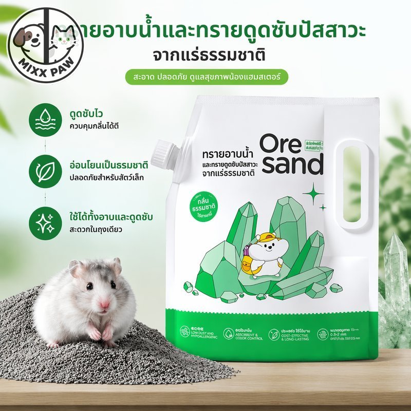 ทรายอาบน้ำ สำหรับแฮมเตอร์ เม็ดทรายละเอียด ทำความสะอาดล้ำลึก ดับกลิ่นได้ดี อ่อนโยนต่อผิวหนังและขน ใช้ได้สองแบบ