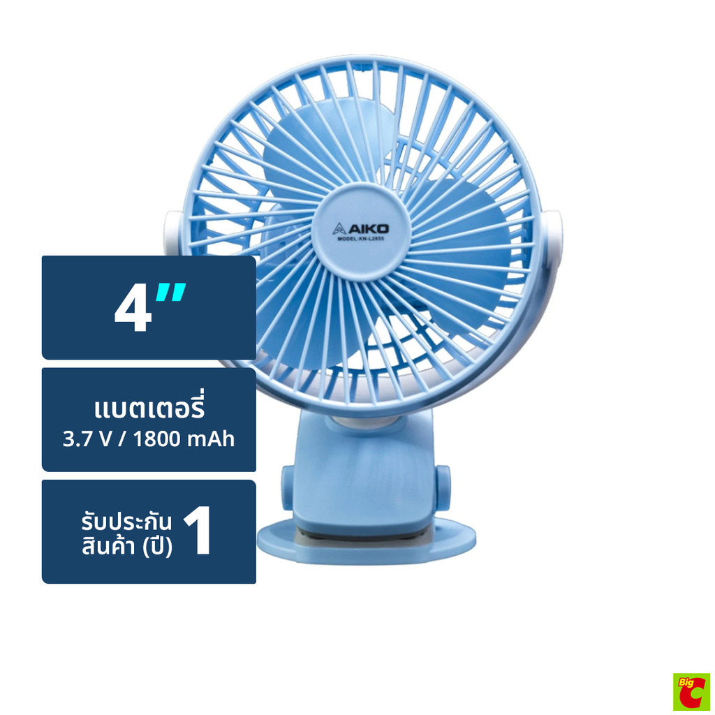 ไอโกะ พัดลมมินิชาร์จไฟ ขนาด 4 นิ้ว รุ่น KN-L2855 สีฟ้า