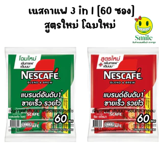 เนสกาแฟ 60 , 27 ซอง กาแฟสำเร็จรูปเบลนด์เป็นบรู ริชอโรมาและเอสเปรสโซ 60ซอง Nescafe 3in1