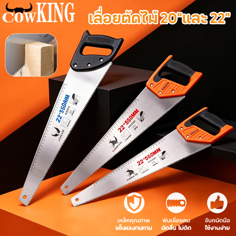 COW KING เลื่อยมือตัดไม้ 2 ขนาด 20" 22" คมชัดตัดเร็ว ทนทาน ตัดได้ทั้งไม้และกิ่งไม้ เหมาช่างไม้และงานสวน