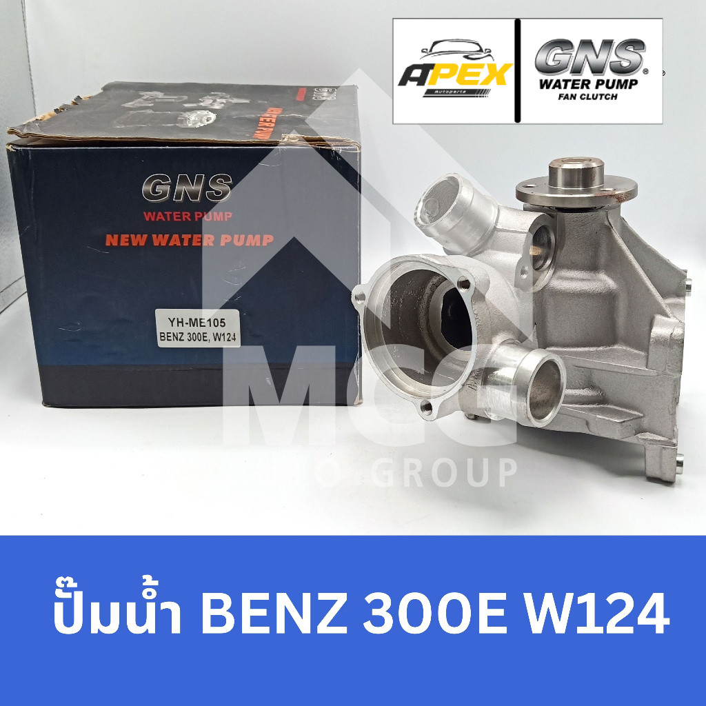 GNS ปั๊มน้ำ BENZ 300E W124 ปั้มน้ำw124 ปั็มน้ำw124 ปั้มน้ำbenz  w124 ปั็มน้ำbenz w124 ปั๊มน้ำbenz w1
