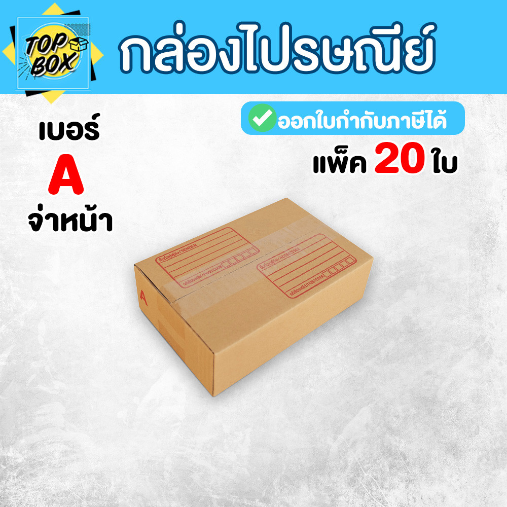 กล่องลูกฟูก กล่องไปรษณีย์ กล่องพัสดุ เบอร์ A พิมพ์จ่าหน้า ฝาชน สีน้ำตาล แพ็ค 20 ใบ จำนวนมาก อุปกรณ์แพ็คของ ส่งด่วน