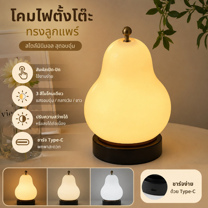 โคมไฟตั้งโต๊ะ ไฟ LED รูปร่างลูกแพร สไตล์ครีม สําหรับตกแต่งห้องนอน ส้มโคมไฟข้างเตียง ชาร์จ Type-C