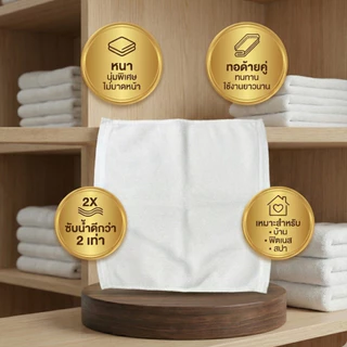 ผ้าขนหนูโรงแรม 5 ดาว ผ้าเช็ดหน้า Cotton 100% ขนาด 12x12 นิ้ว หนาพิเศษ นุ่มฟู ใช้ได้นาน