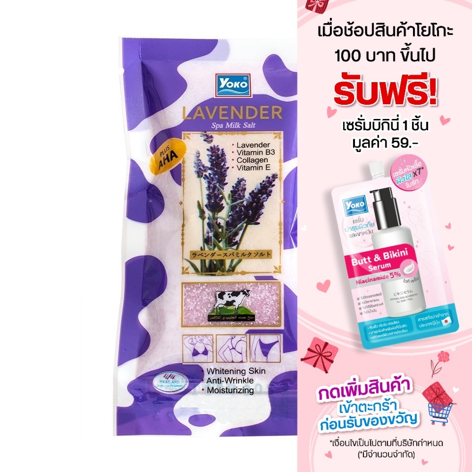 [รับฟรี 1 ชิ้น/ใบเสร็จเท่านั้น] เกลือขัดผิวลาเวนเดอร์ ขนาด 50 กรัม เมื่อซื้อครบ 45 บาท