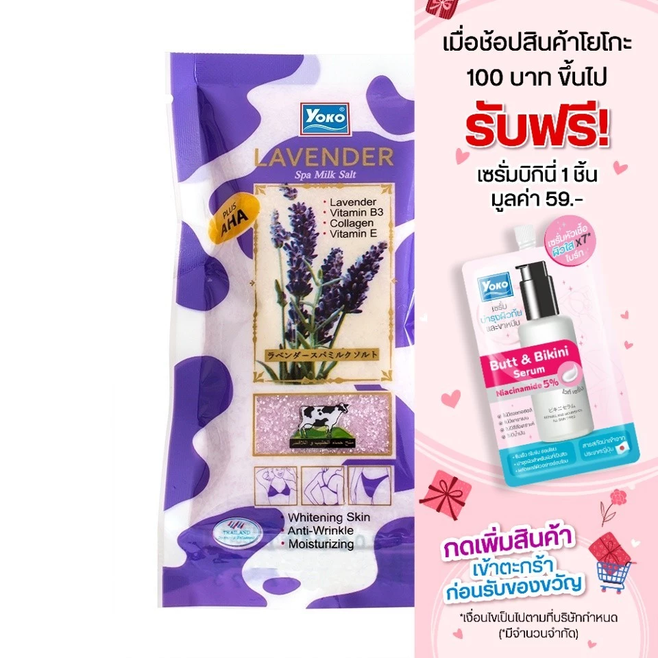 [รับฟรี 1 ชิ้น/ใบเสร็จเท่านั้น] เกลือขัดผิวลาเวนเดอร์ ขนาด 50 กรัม เมื่อซื้อครบ 45 บาท
