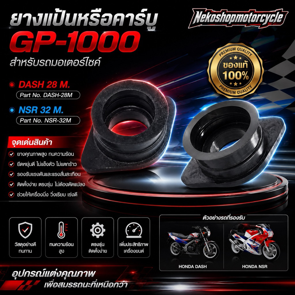 ยางแป้นหรีดคาร์บู GP-1000 DASH 28m. , GP-1000 NSR 32m.