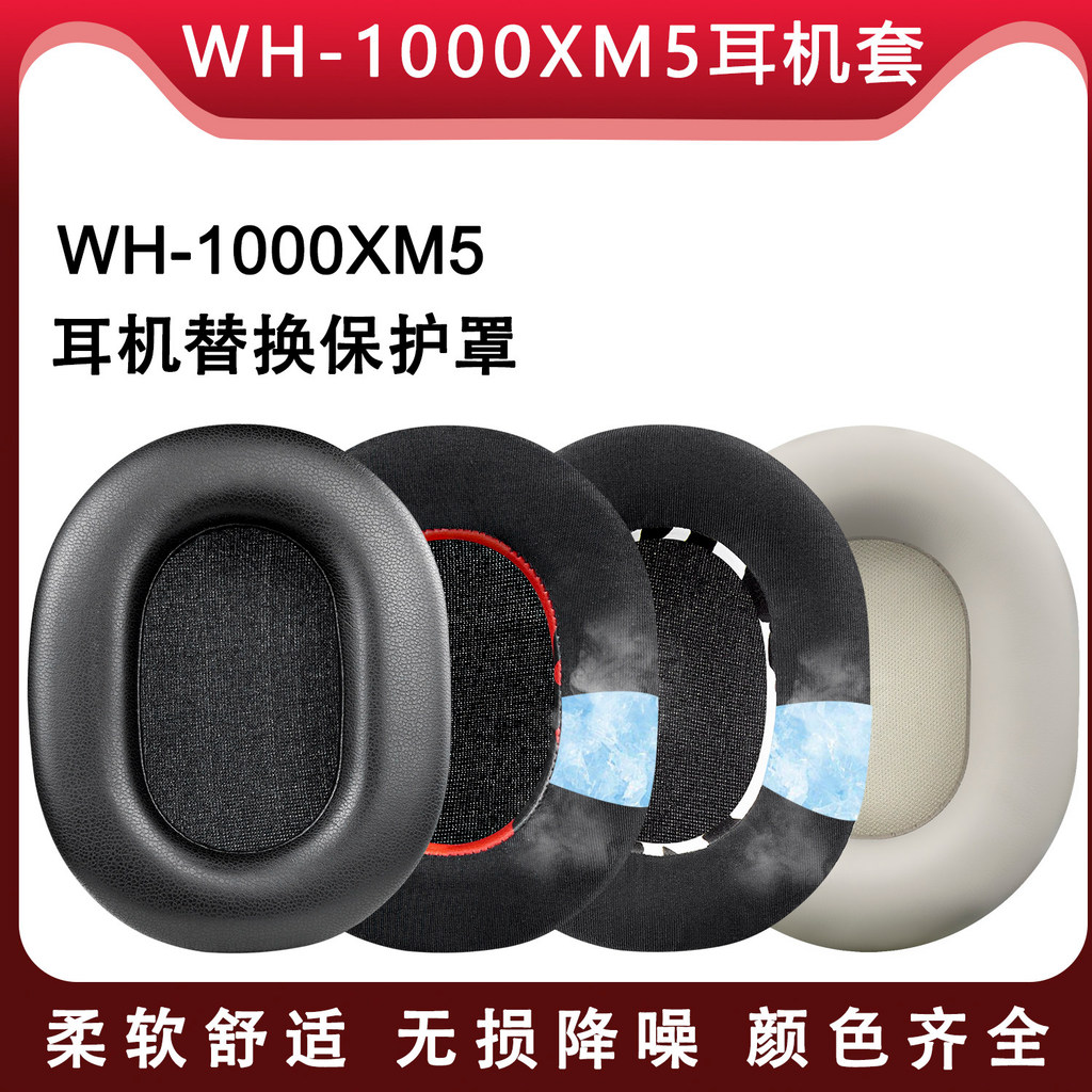 เหมาะสําหรับ SONY SONY WH-1000XM5 เคสหูฟังเคสป้องกัน Earmuff อะไหล่ทดแทน