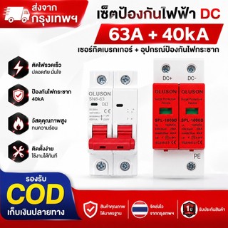 เบรกเกอร์ dc โซล่าเซลล์ 2P 500V 32A 63A พร้อม DC Surge Protector SPD 40kA 60kA กันฟ้าผ่า สำหรับระบบโซลาร์เซลล์