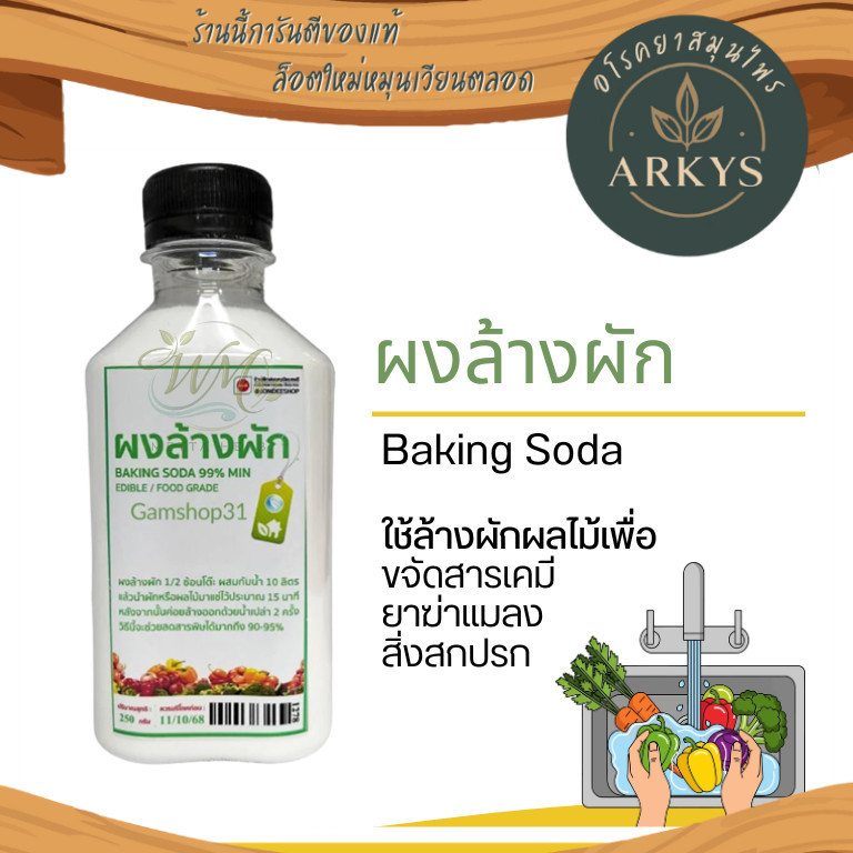 ผงล้างผัก Baking Soda 250g 1000g มาตราฐาน  ปลอดภัย 100%