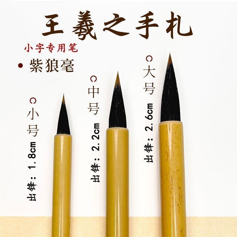 การประดิษฐ์ตัวอักษรที่เขียนด้วยลายมือของ Wang Xizhi ขนาดเล็กขนาดเล็กเคสขนาดเล็ก Zihao Wolf Hair เริ่