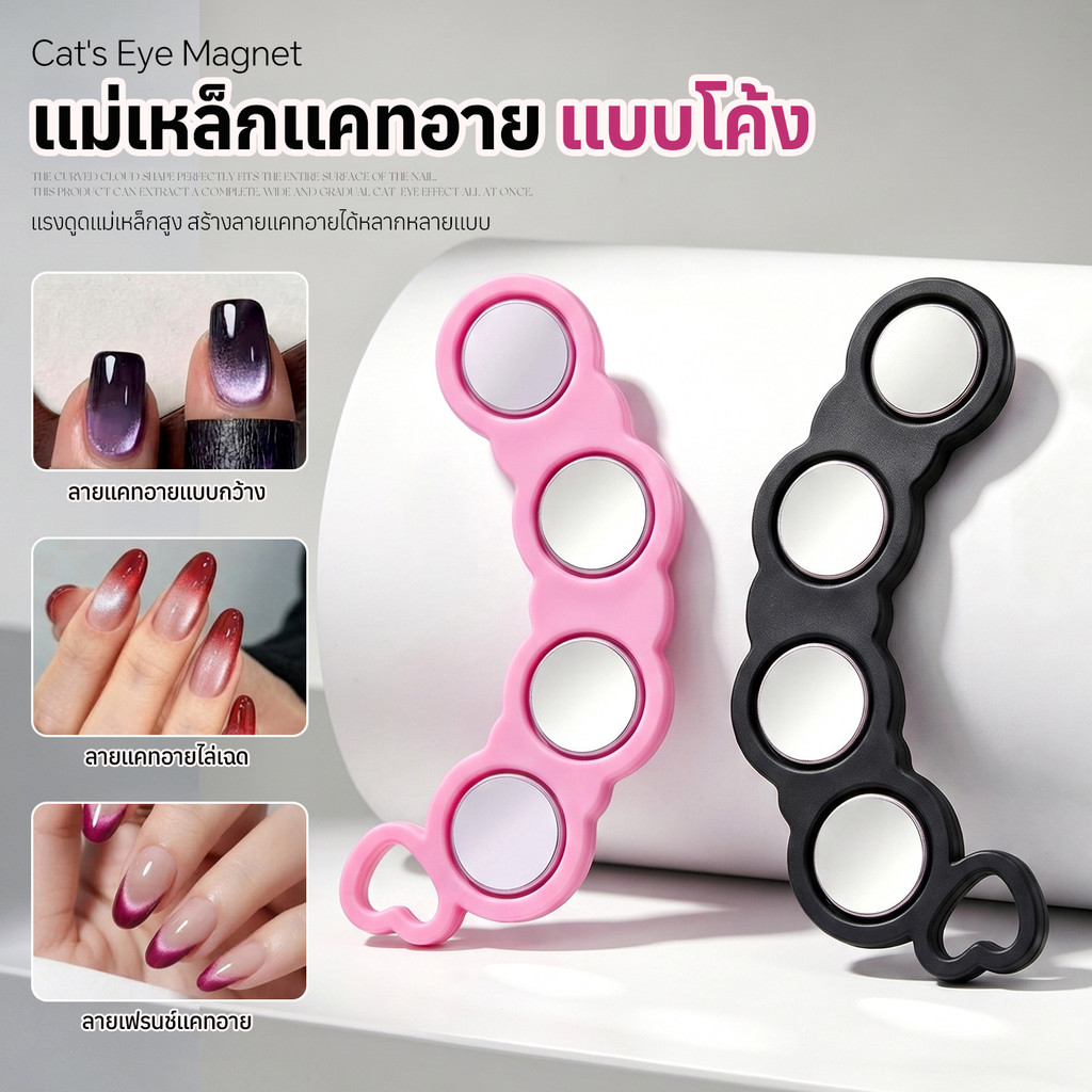 แม่เหล็ก แม่เหล็กดึงสีแคทอาย แม่เหล็กดูดสีลูกแก้ว แม่เหล็กดูดสีเจล แบบทรงโค้ง หลายวง สำหรับทำเล็บ