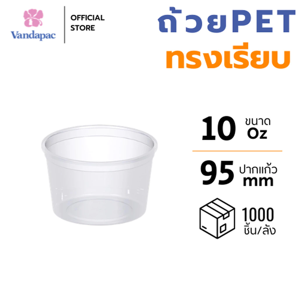 [ยกลัง 1,000 ชิ้น] ถ้วยเบเกอรี 10 ออนซ์ PET ปาก 95 มม. VANDAPAC