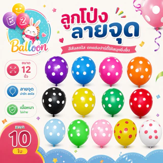 ลูกโป่งลายจุด 12 นิ้ว 10 ใบ ลูกโป่งวันเกิด ลายจุดสีสวย ลูกโป่งตกแต่งงานปาร์ตี้ ตกแต่งห้อง