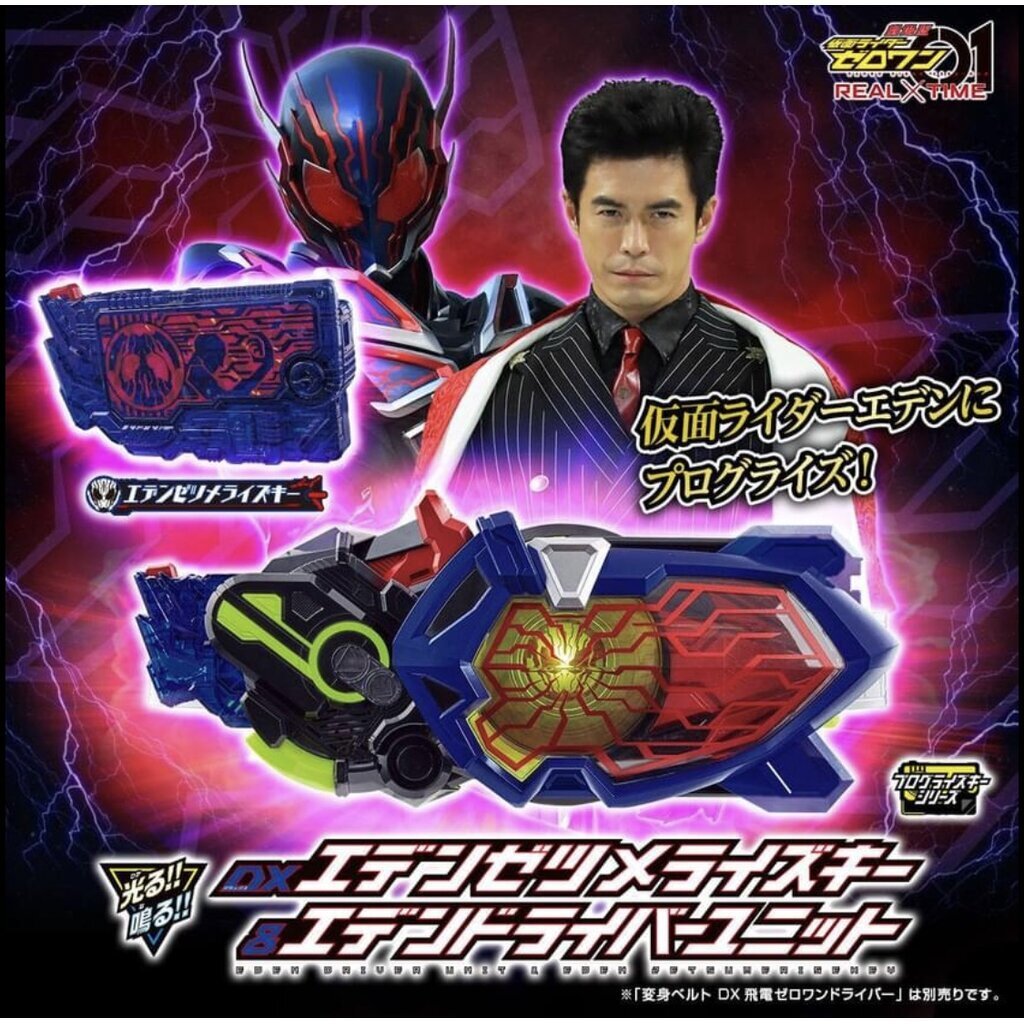 คีย์อีเดน DX Eden Zetsumerise Key＆Eden Driver Unit มือ1