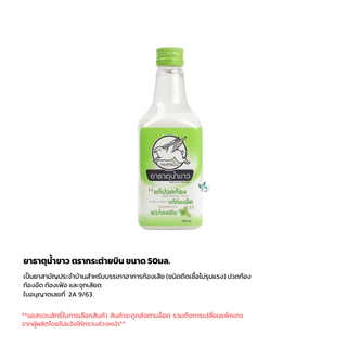 ยาธาตุน้ำขาว ตรากระต่ายบิน บรเทาอาการจุกเสียด แน่นท้อง ขนาด 50-200 ml.