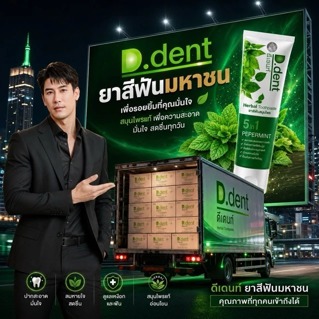D.dent สูตรดั้งเดิม : ยาสีฟันดีเดนท์ ของแท้