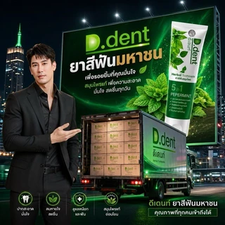 D.dent สูตรดั้งเดิม : ยาสีฟันดีเดนท์ ของแท้