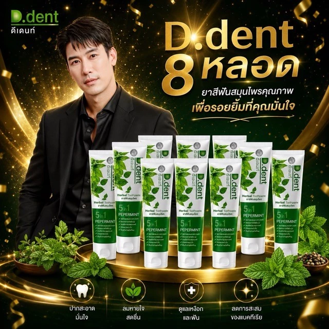ยาสีฟันดีเด้นท์ 8 หลอด ส่งฟรี d.dent ของแท้จากบริษัท (ส่งด่วน Express Delivery ส่งไว ภายในวัน)