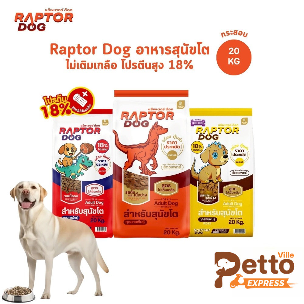 Raptor Dog แร๊พเตอร์ด๊อก อาหารสุนัขโต ไม่เติมเกลือ กระสอบ ขนาด 20 กิโลกรัม