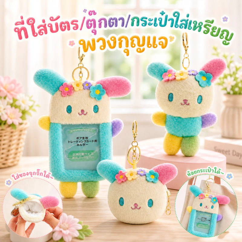 ปลอกบัตรพลัสกระต่ายลายดอกไม้ ผู้ถือบัตรตุ๊กตา พวงกุญแจ กระเป๋าใส่เหรียญ น่ารักมาก ใส่บัตรรถเมล์ บัตรนักเรียน ใส่กุญแจ