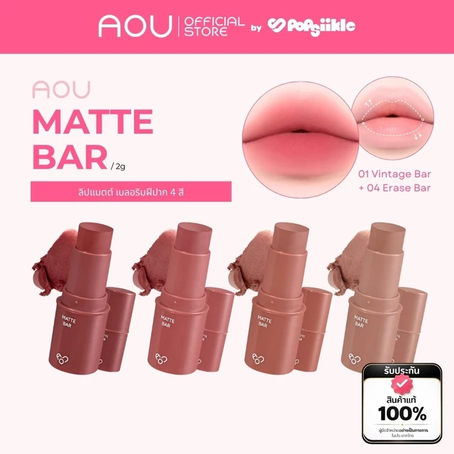 AOU Matte Bar ลิปแมตต์ ไพรมิ่งเบลอปาก