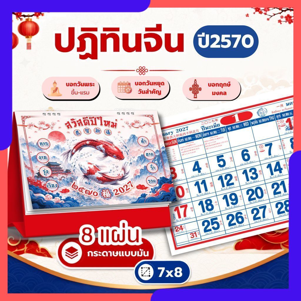 ปฏิทินตั้งโต๊ะ 2570 Calendar 2027 จีนน้อย 7x8 ปฏิทินจีน บอกวันพระวันหยุด มีใบ้เลข ปีสมพงษ์ ฤกษ์มงคล