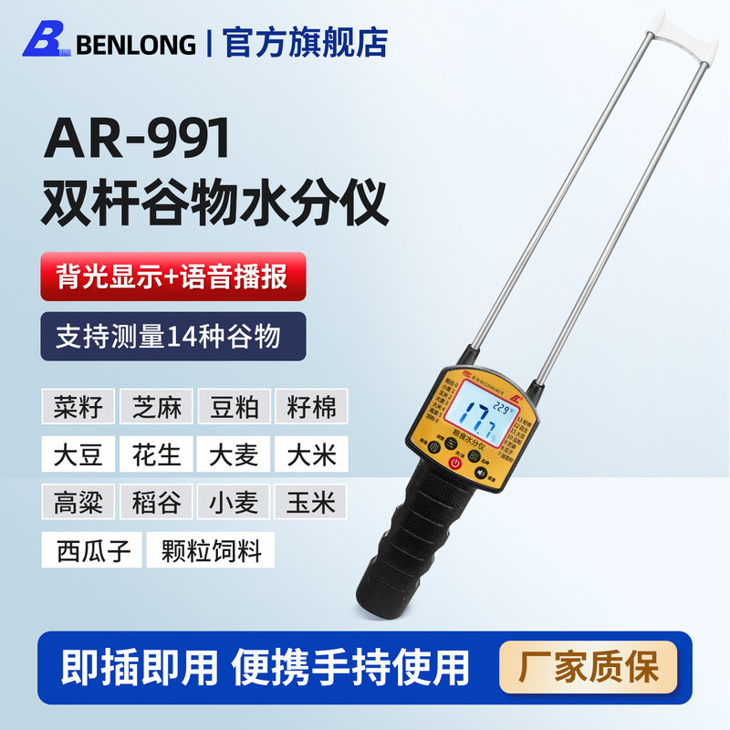 เบ็นหลง ซีมา AR991 เครื่องวัดความชื้นข้าวสาลีและข้าวโพด อุปกรณ์วัดความชื้นเมล็ดพืชสำหรับข้าว ข้าวฟ่า