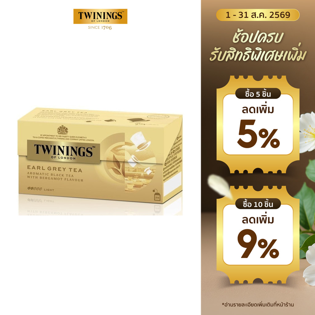 ทไวนิงส์ ชาสีทองอ่อน รสเบา เอิร์ล เกรย์ ชนิดซอง 2 กรัม แพ็ค 