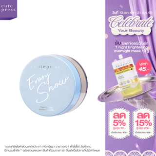 CUTE PRESS EVORY SNOW TRANSLUCENT LOOSE POWDER 15 g แป้งฝุ่นเนื้อโกลว์ ช่วยเบลอรูขุมขน พร้อมคุมมันยาวนาน 8 ชั่วโมง