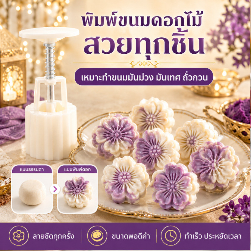 แม่พิมพ์กดลายดอกไม้ ขึ้นรูปสวยดูมืออาชีพ แม่พิมพ์ขนมสําหรับใช้ในบ้าน กดง่าย ลายคมสวย ทําขนมไหว้พระจันทร์ ถั่วเขียว มันม่วง ขนมเด็ก