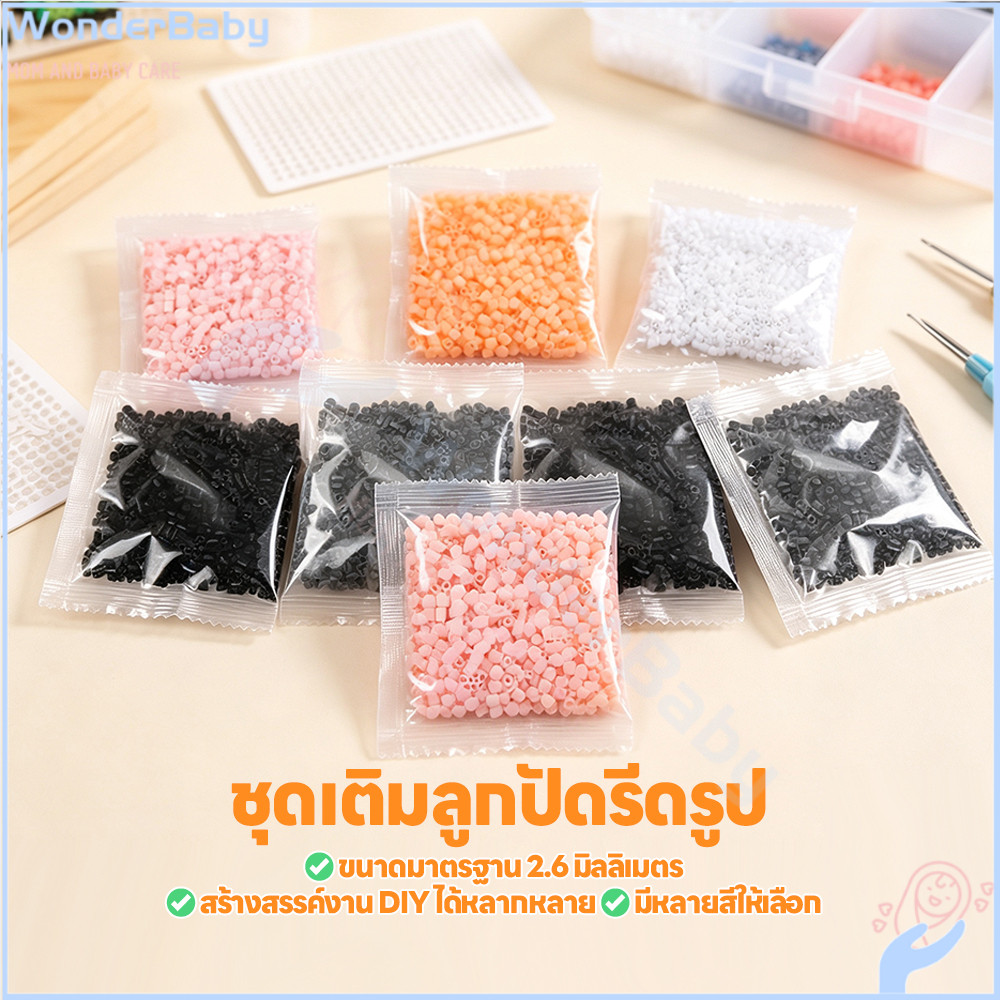 WONDERBABY ลูกปัดรีด ชุดลูกปัด ปลอดภัยไร้สารพิษ ลูกปัดรีดร้อน เหมาะสำหรับเด็ก ลูกปัด3D