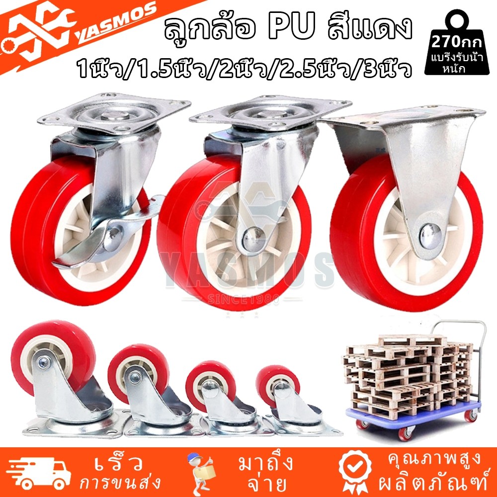 🦆 ลูกล้อ PU สีแดง ล้อยูรีเทน ขนาด1นิ้ว/1.5นิ้ว/2นิ้ว/2.5นิ้ว/3นิ้ว ล้อเก้าอี้ ล้อรถเข็น ล้อตาย หมุนไ