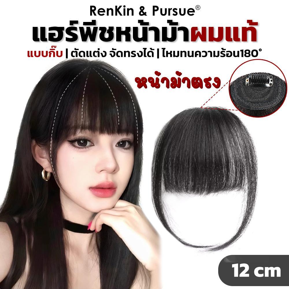 แฮร์พีชหน้าม้าผมแท้ หน้าม้าทรงตรง ไม่บาง หน้าม้าเจนนี่ เพื่อความน่ารัก เพิ่มความเซ็กซี่ 1กิ๊บ ติดง่าย RenKin&Pursue