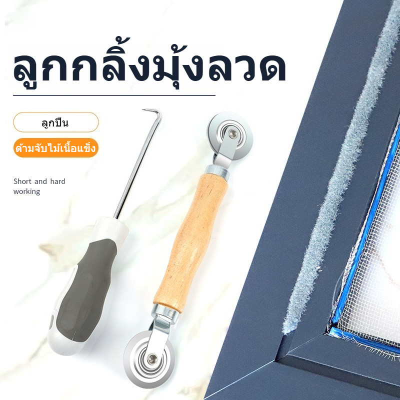 ลูกกลิ้งมุ้งลวด เครื่องมือติดตั้งหน้าต่างมุ้งลวด เครื่องรีดรางสปริงพร้อมด้ามไม้และล้อลูกปืนเหล็ก เครื่องมือสำหรับติดตั้งมุ้งลวดหน้าต่างและประตูระดับมืออาชีพ