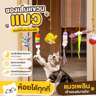 ของเล่นแมวที่ห้อยประตูอัตโนมัติ ยืดได้ มีแคทมิ้นท์ ไม้ล่อแมวตกปลา ตุ๊กตาล่อแมว คลายความเบื่อหน่ายสัตว์เลี้ยง
