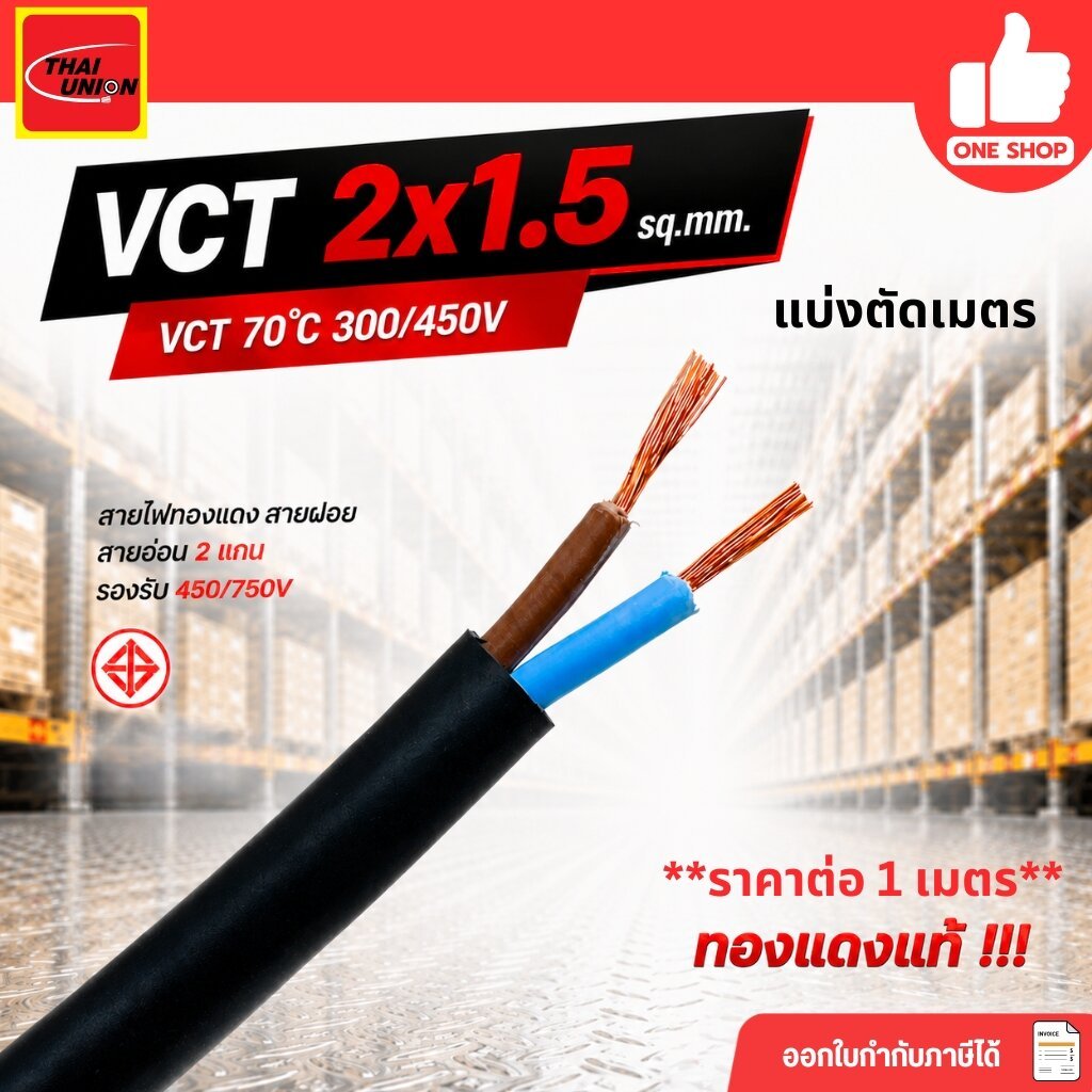THAI UNION สายไฟ VCT 2x1.5 ตัดเมตร ทองแดงแท้ 2*1.5 สายทองแดง สายอ่อน สายvct