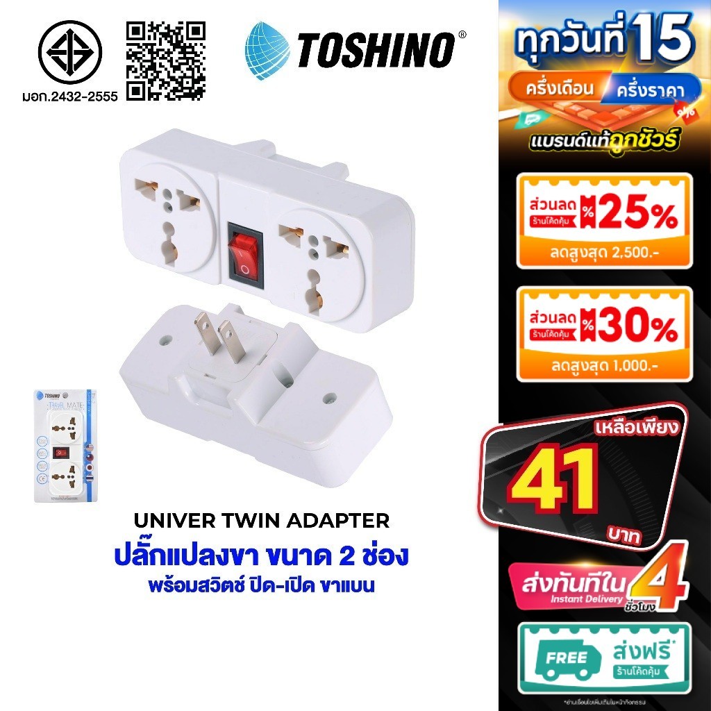 พร้อมส่ง Toshino ปลั๊กแปลง รุ่น TW-2 / Co-6s / Ea-Es / CO-7B