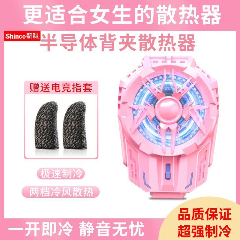 【新科】手机半导体散热器结冰制冷粉色散热降温神器直播打游戏电竞2608013 【Xinko】Mobile Phone Semiconductor Cooler, Freezing Cooling, P