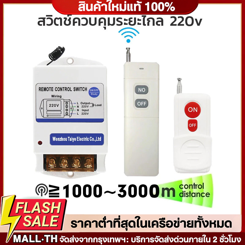รีโมทระยะไกล 220v รีโมทคอนโทรลระยะไกล 1/3km สวิตช์ควบคุมระยะไกล รีโมทปั้มน้ำ รีโมทไฟ รีโมทไร้สาย220v