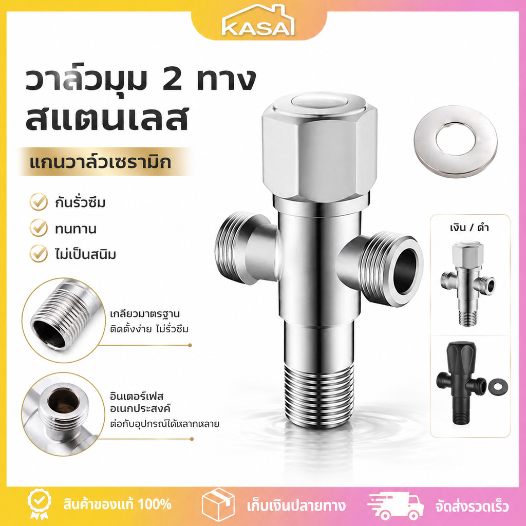 วาล์วน้ำ 2 ทาง ก๊อกน้ำสองทาง สแตนเลส สีเงิน/ดำ SUS304 วาล์วน้ำอเนกประสงค์ ก๊อกเครื่องซักผ้า วาล์วฝักบัว ทนทาน ห้องน้ำ
