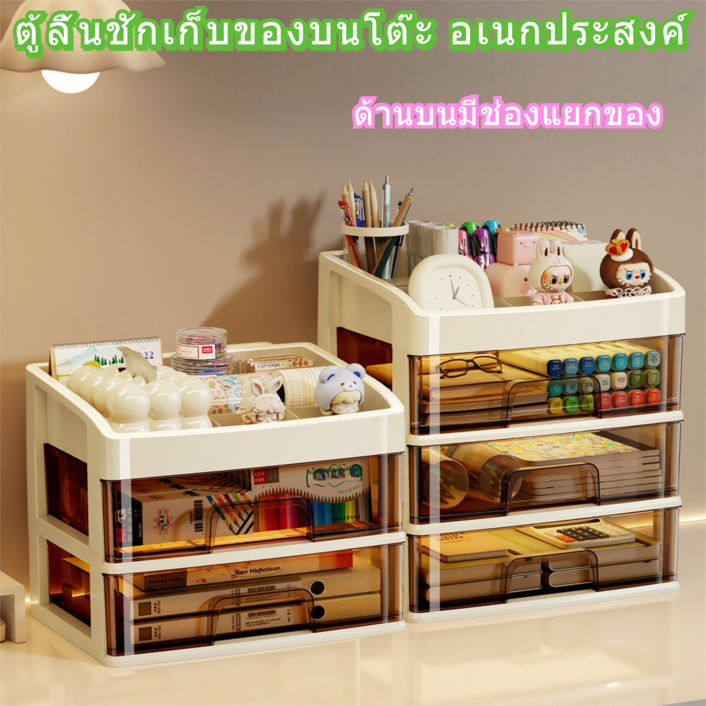 ตู้ลิ้นชักเก็บของบนโต๊ะ สีครีม กล่องจัดระเบียบเครื่องสำอาง เครื่องเขียน อุปกรณ์สำนักงาน หอพัก