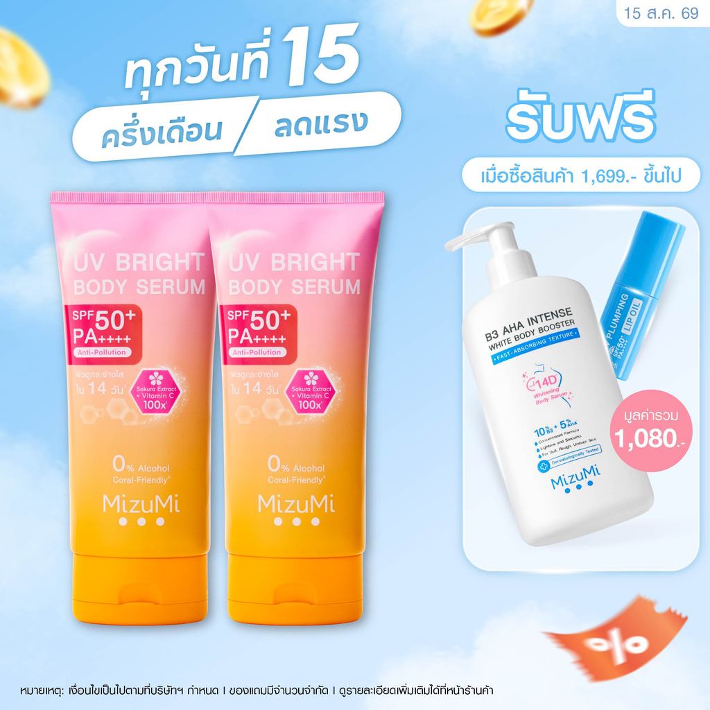 [แพ็คคู่] MizuMi UV Bright Body Serum (180 ml) เซรั่มกันแดดทาผิวกาย เบาสบายผิว หอมละมุน
