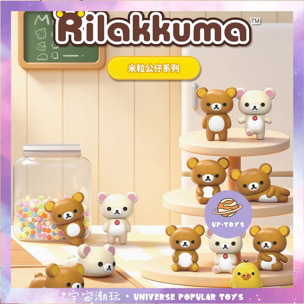 เล่นอินเทรนด์ของจักรวาล ของแท้พร้อมสต็อก Rilakkuma Rilakkuma Rilakkuma เมล็ดข้าว 12 ชนิดในกล่อง