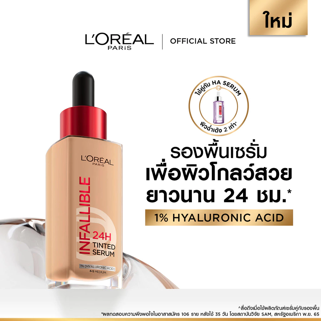 ลอรีอัล ปารีส อินฟอลลิเบิล 24H ทินต์ เซรั่ม 0.5-2 L'OREAL PARIS INFALLIBLE 24H TINTED SERUM